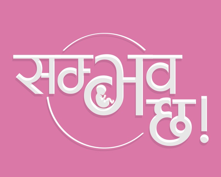 करिब १५०० दम्पतिलाई आइ. भि. एफ. मार्फत् सन्तान प्राप्तिको खुशी दिन सफल  :  वात्सल्य